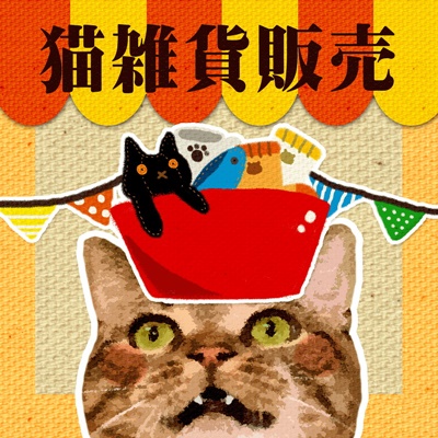 猫カフェ「猫まるカフェ」｜猫とくつろげるカフェです